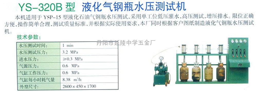 YS-320型液化气钢瓶水压测试机
