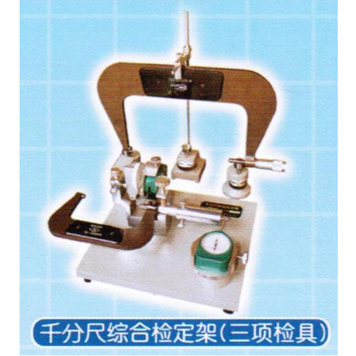 千分尺三项检具(千分尺综合检定架)