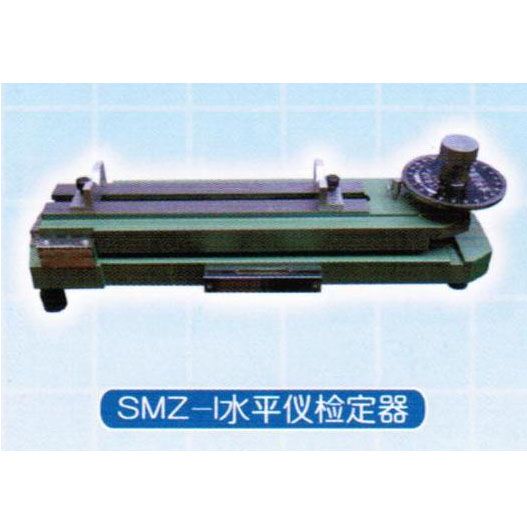 SMZ-1水平仪检定器