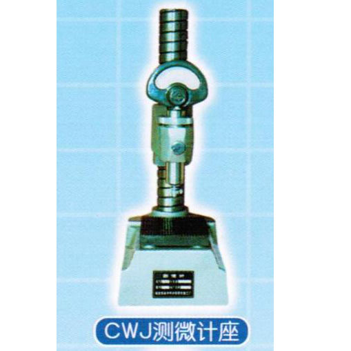 CWJ测微计座