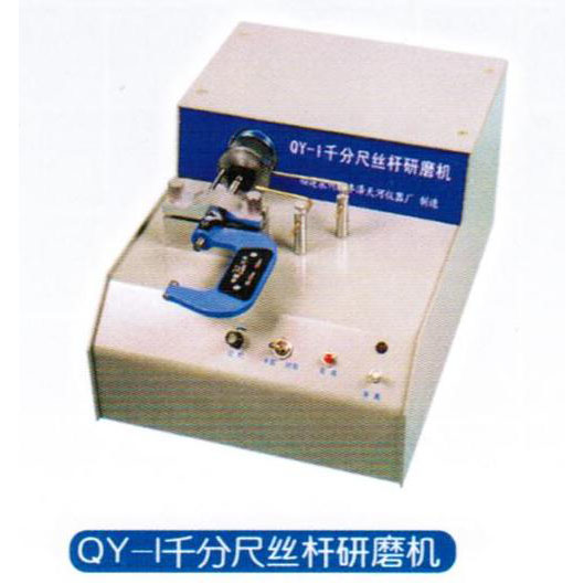 QY-1千分尺丝杆研磨机