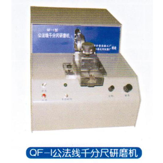 QF-1公法线千分尺研磨机