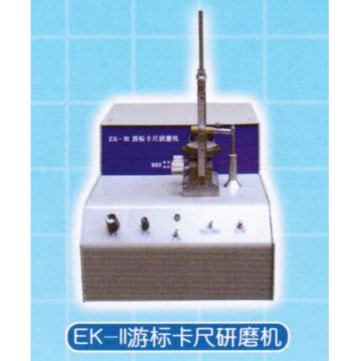 游标卡尺研磨机EK-II