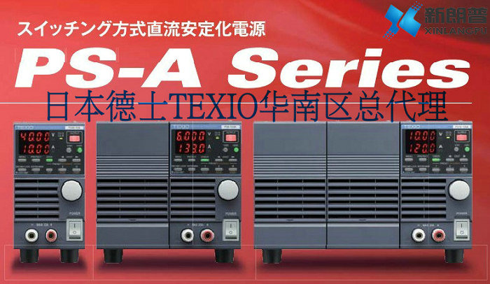 Texio|PS10-40A稳压直流电源