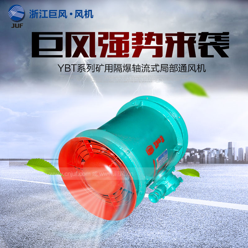 供应YBT-5.5矿用防爆轴流式局部通风机，防爆局扇