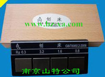 表面粗糙度比较样块(刨床4块)