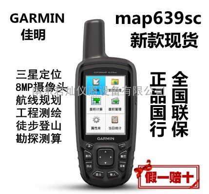 Garmin佳明GPSmap639sc北斗手持GPS导航仪