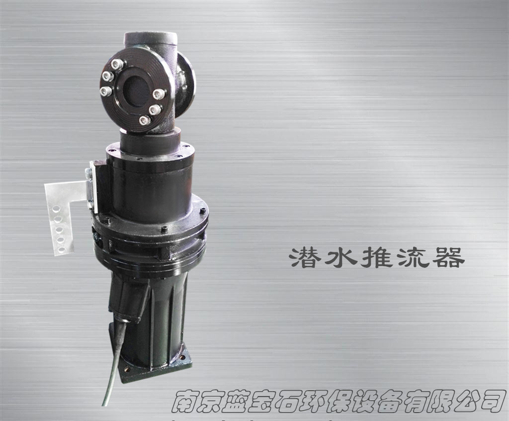 南京蓝宝石*制泵领先者潜水推流器1.5单主机