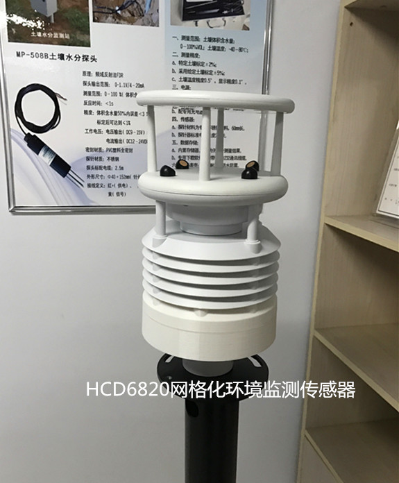 HCD6820网格化环境监测传感器/微型空气质量监测仪