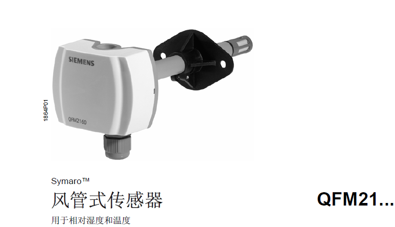 QFM2100，QFM2120 QFM2160 QFM2171风管式温湿度传感器