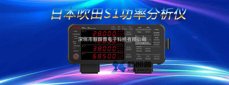 日本吹田S1功率分析仪