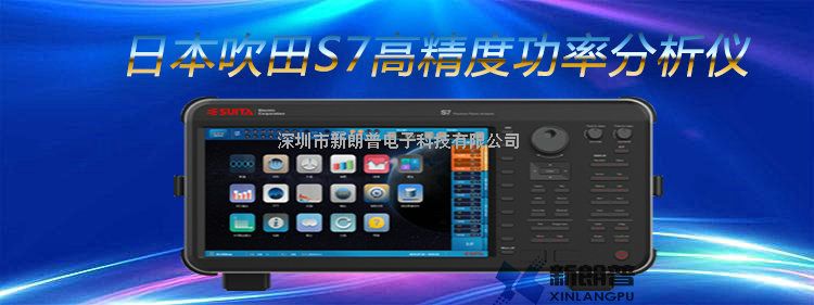 高精度功率分析仪S7日本吹田
