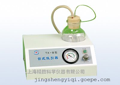 TX-III型台式吸引器