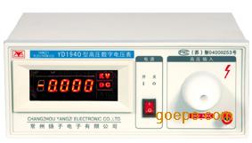 扬子仪器YD1940A高压数字电压表/高压表