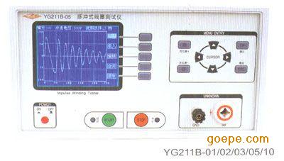 YG211B-01脉冲式线圈测试仪（数字式匝间绝缘测试仪）
