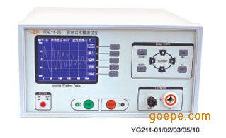 YG211-01型脉冲式线圈测试仪（数字式匝间绝缘测试仪）