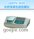 GDYN-303S 农药残毒快速检测仪