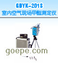 GDYK-201S 室内空气现场甲醛测定仪