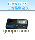 GDYS-103SX 三价铬测定仪