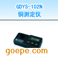 GDYS-102SN 铜测定仪