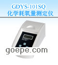 GDYS-101SQ 化学耗氧量测定仪