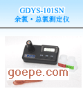 GDYS-101SN 余氯·总氯测定仪