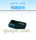 GDYS-101SI 钙测定仪