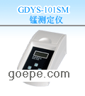 GDYS-101SM 锰测定仪