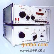 DGS-3电源干扰测试仪
